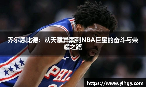 zoty中欧乔尔恩比德：从天赋异禀到NBA巨星的奋斗与荣耀之路