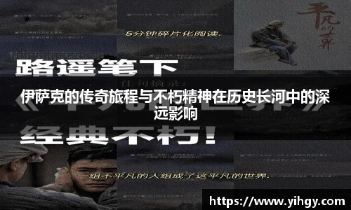 zoty中欧伊萨克的传奇旅程与不朽精神在历史长河中的深远影响