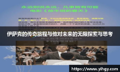 zoty中欧伊萨克的传奇旅程与他对未来的无限探索与思考