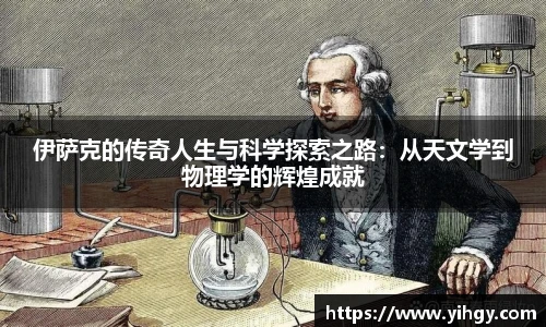 zoty中欧伊萨克的传奇人生与科学探索之路：从天文学到物理学的辉煌成就
