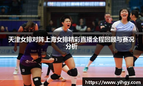 zoty中欧天津女排对阵上海女排精彩直播全程回顾与赛况分析
