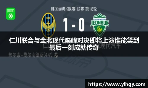 zoty中欧仁川联合与全北现代巅峰对决即将上演谁能笑到最后一刻成就传奇