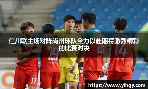 zoty中欧仁川联主场对阵尚州球队全力以赴期待激烈精彩的比赛对决