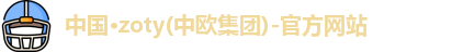 zoty中欧